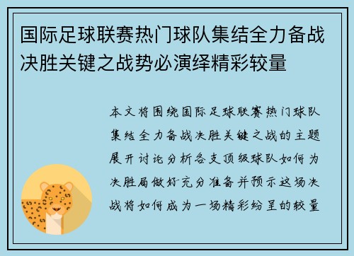 国际足球联赛热门球队集结全力备战决胜关键之战势必演绎精彩较量