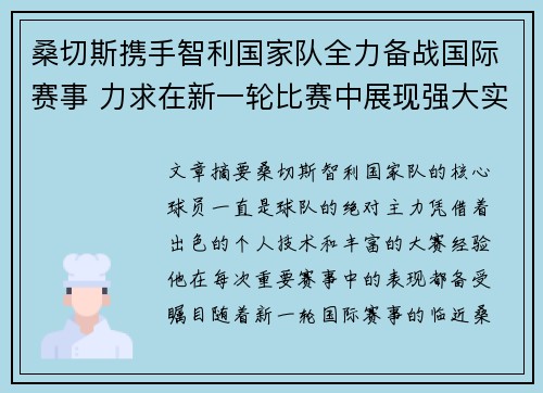 桑切斯携手智利国家队全力备战国际赛事 力求在新一轮比赛中展现强大实力