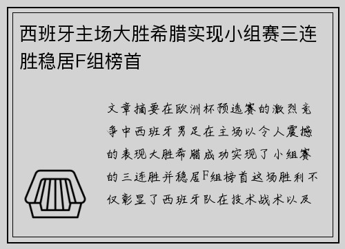 西班牙主场大胜希腊实现小组赛三连胜稳居F组榜首