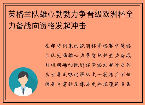 英格兰队雄心勃勃力争晋级欧洲杯全力备战向资格发起冲击