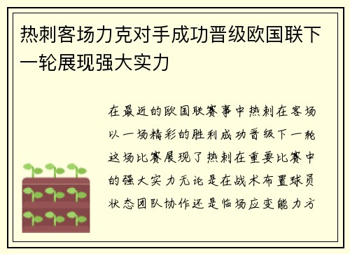 热刺客场力克对手成功晋级欧国联下一轮展现强大实力