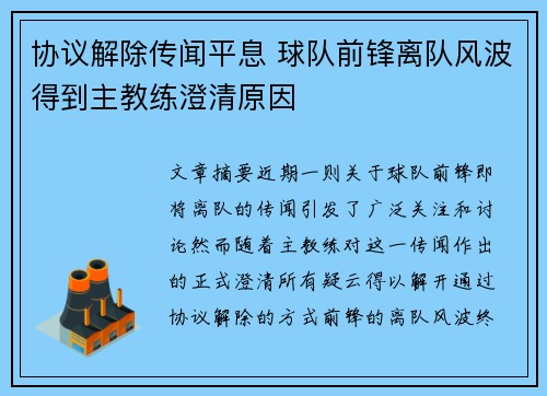 协议解除传闻平息 球队前锋离队风波得到主教练澄清原因