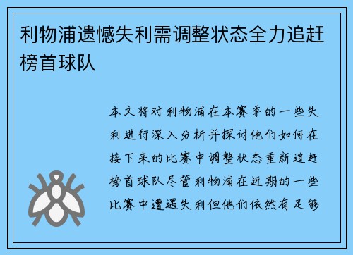 利物浦遗憾失利需调整状态全力追赶榜首球队