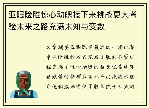 亚眠险胜惊心动魄接下来挑战更大考验未来之路充满未知与变数