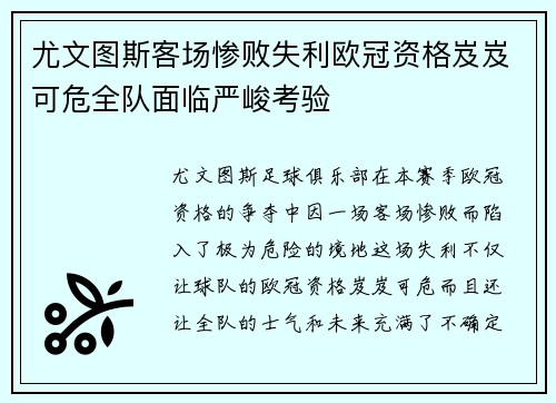 尤文图斯客场惨败失利欧冠资格岌岌可危全队面临严峻考验