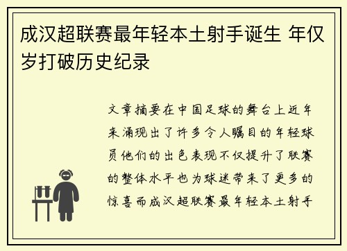 成汉超联赛最年轻本土射手诞生 年仅岁打破历史纪录