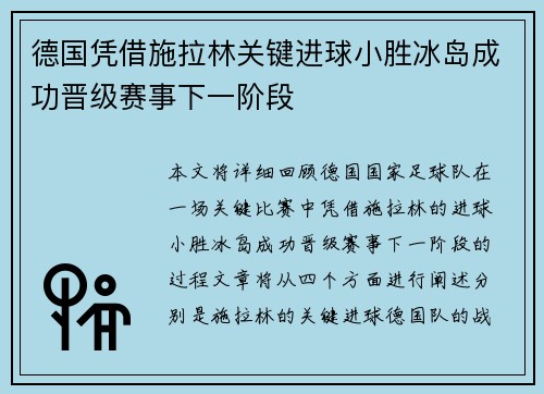 德国凭借施拉林关键进球小胜冰岛成功晋级赛事下一阶段