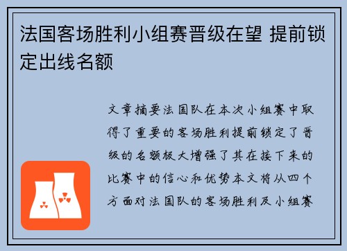 法国客场胜利小组赛晋级在望 提前锁定出线名额