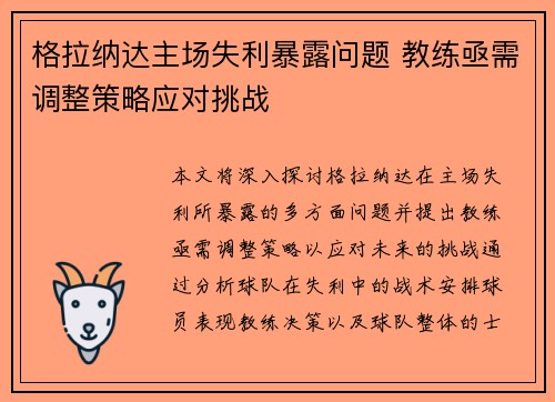 格拉纳达主场失利暴露问题 教练亟需调整策略应对挑战