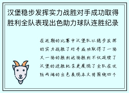 汉堡稳步发挥实力战胜对手成功取得胜利全队表现出色助力球队连胜纪录