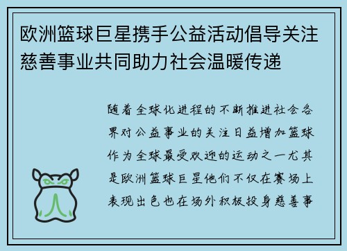 欧洲篮球巨星携手公益活动倡导关注慈善事业共同助力社会温暖传递