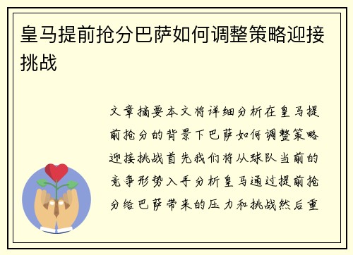 皇马提前抢分巴萨如何调整策略迎接挑战