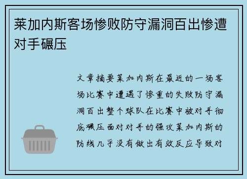 莱加内斯客场惨败防守漏洞百出惨遭对手碾压