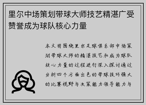 里尔中场策划带球大师技艺精湛广受赞誉成为球队核心力量