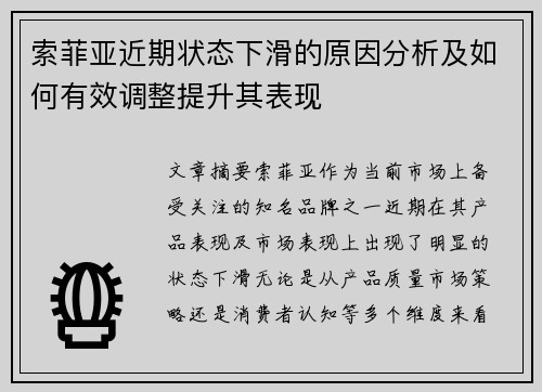 索菲亚近期状态下滑的原因分析及如何有效调整提升其表现