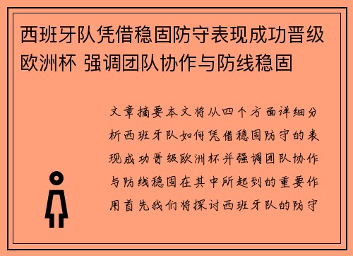 西班牙队凭借稳固防守表现成功晋级欧洲杯 强调团队协作与防线稳固