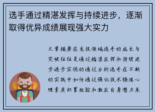 选手通过精湛发挥与持续进步，逐渐取得优异成绩展现强大实力