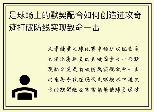 足球场上的默契配合如何创造进攻奇迹打破防线实现致命一击