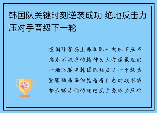 韩国队关键时刻逆袭成功 绝地反击力压对手晋级下一轮