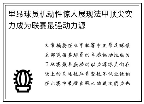 里昂球员机动性惊人展现法甲顶尖实力成为联赛最强动力源