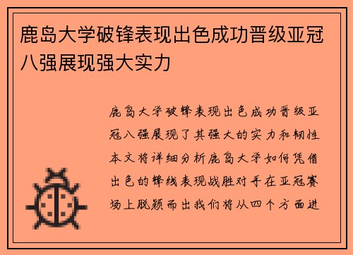 鹿岛大学破锋表现出色成功晋级亚冠八强展现强大实力