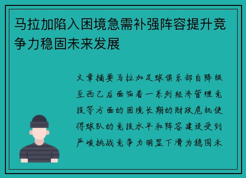 马拉加陷入困境急需补强阵容提升竞争力稳固未来发展