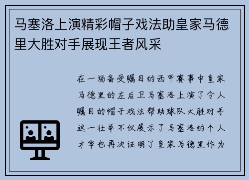 马塞洛上演精彩帽子戏法助皇家马德里大胜对手展现王者风采