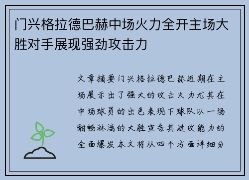 门兴格拉德巴赫中场火力全开主场大胜对手展现强劲攻击力