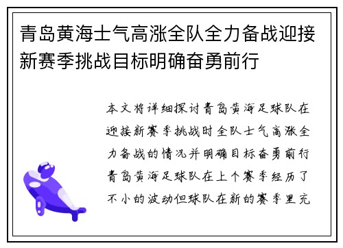 青岛黄海士气高涨全队全力备战迎接新赛季挑战目标明确奋勇前行