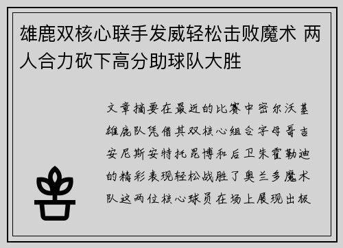 雄鹿双核心联手发威轻松击败魔术 两人合力砍下高分助球队大胜