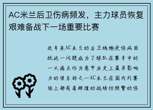 AC米兰后卫伤病频发，主力球员恢复艰难备战下一场重要比赛