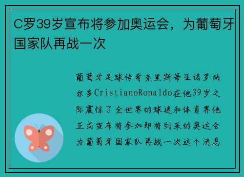 C罗39岁宣布将参加奥运会，为葡萄牙国家队再战一次