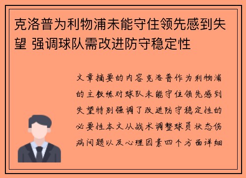 克洛普为利物浦未能守住领先感到失望 强调球队需改进防守稳定性