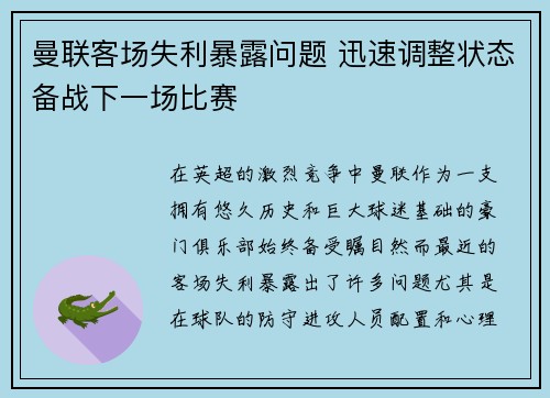 曼联客场失利暴露问题 迅速调整状态备战下一场比赛