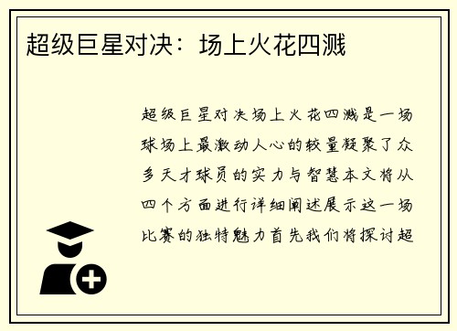 超级巨星对决：场上火花四溅