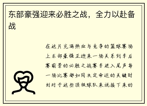 东部豪强迎来必胜之战，全力以赴备战