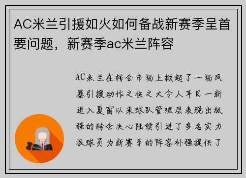 AC米兰引援如火如何备战新赛季呈首要问题，新赛季ac米兰阵容