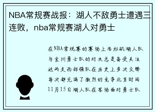 NBA常规赛战报：湖人不敌勇士遭遇三连败，nba常规赛湖人对勇士