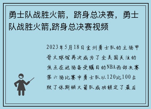勇士队战胜火箭，跻身总决赛，勇士队战胜火箭,跻身总决赛视频