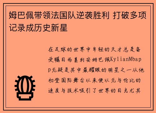 姆巴佩带领法国队逆袭胜利 打破多项记录成历史新星