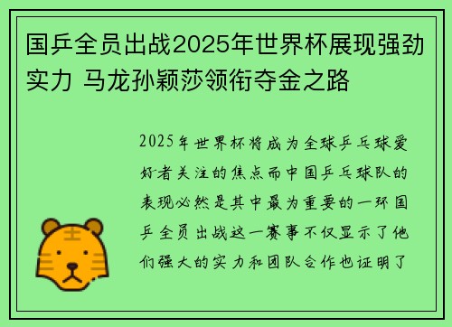 国乒全员出战2025年世界杯展现强劲实力 马龙孙颖莎领衔夺金之路