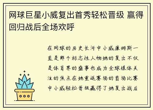 网球巨星小威复出首秀轻松晋级 赢得回归战后全场欢呼