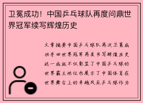 卫冕成功！中国乒乓球队再度问鼎世界冠军续写辉煌历史