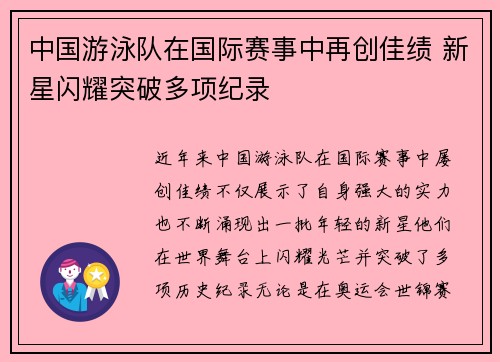 中国游泳队在国际赛事中再创佳绩 新星闪耀突破多项纪录