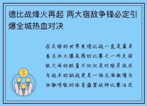 德比战烽火再起 两大宿敌争锋必定引爆全城热血对决