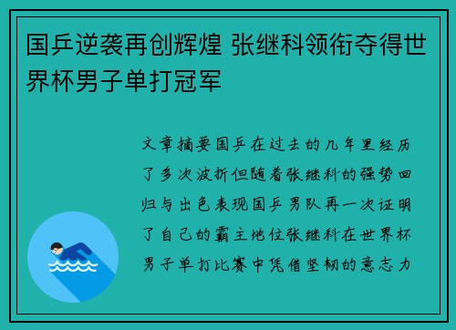 国乒逆袭再创辉煌 张继科领衔夺得世界杯男子单打冠军