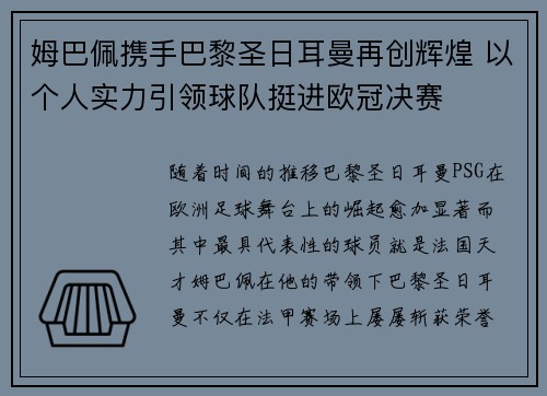 姆巴佩携手巴黎圣日耳曼再创辉煌 以个人实力引领球队挺进欧冠决赛