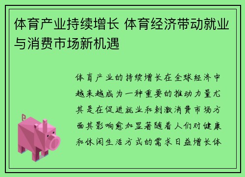 体育产业持续增长 体育经济带动就业与消费市场新机遇