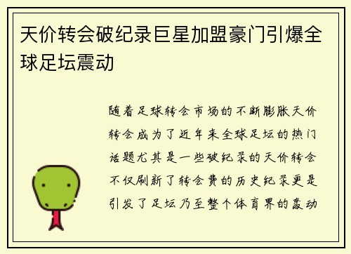 天价转会破纪录巨星加盟豪门引爆全球足坛震动