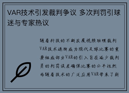 VAR技术引发裁判争议 多次判罚引球迷与专家热议